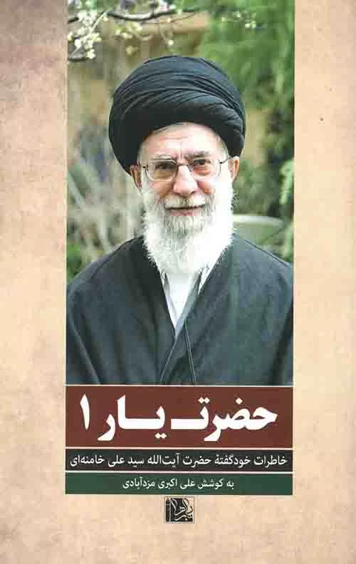 ۳ خاطره از رهبر شهید انقلاب؛ از آزادی بیان تا شعرخوانی عشایر