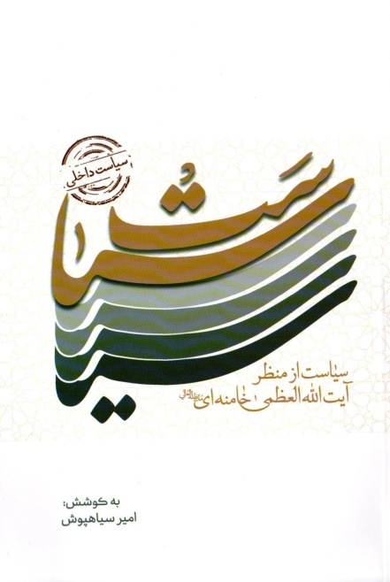 منظومه سیاسی رهبر شهید