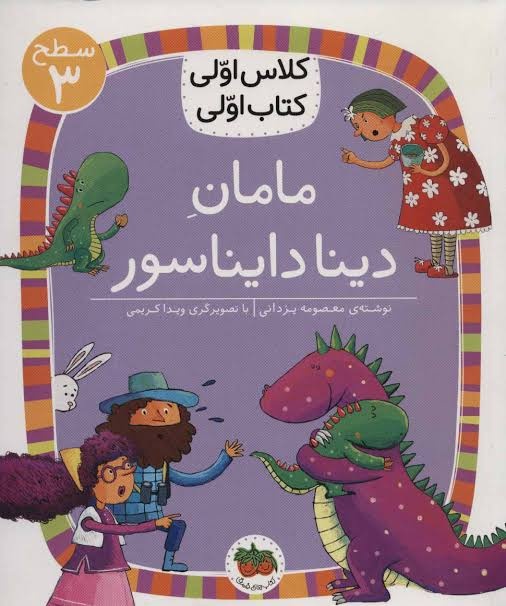 دایناسورهایی که کتاب می‌خوانند