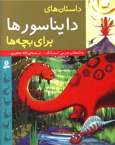دایناسورهایی که کتاب می‌خوانند