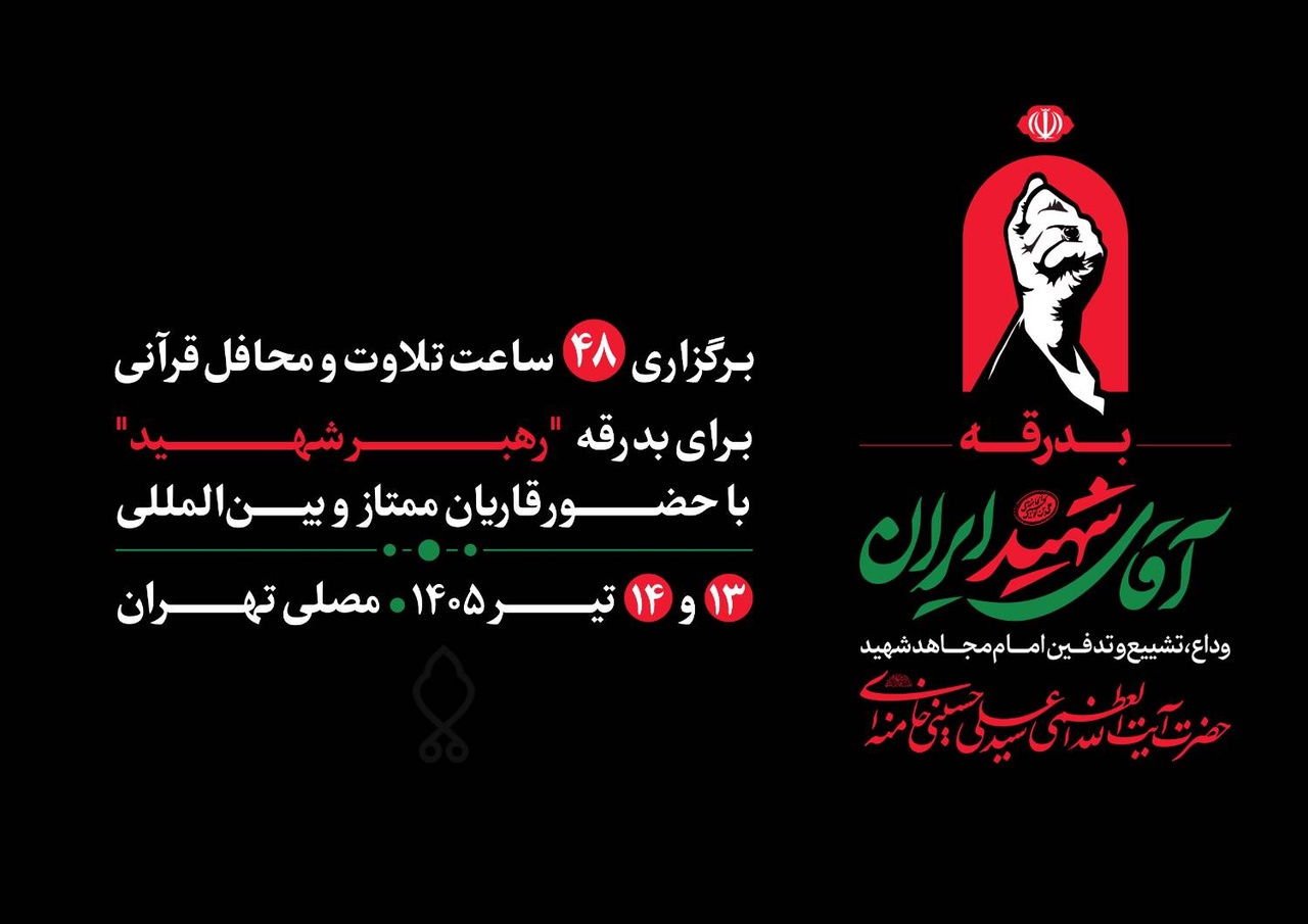 مصلای تهران میزبان ۴۸ ساعت تلاوت و محافل قرآنی مصلای تهران میزبان ۴۸ ساعت تلاوت و محافل قرآنی