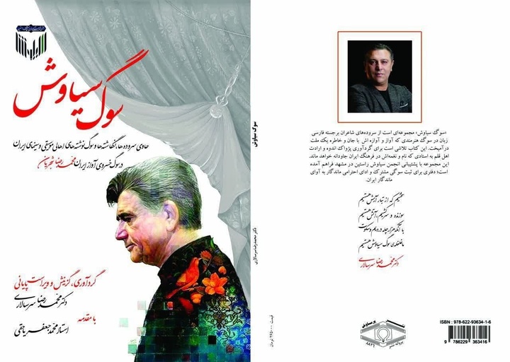 کتاب «سوگ سیاوش» رهسپار بازار کتاب شد