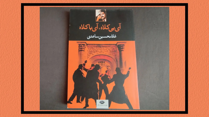نمایشنامه‌ای که روشنفکران را به محاکمه کشید