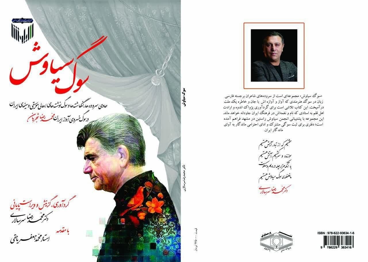 کتاب «سوگ سیاوش» رهسپار بازار کتاب شد