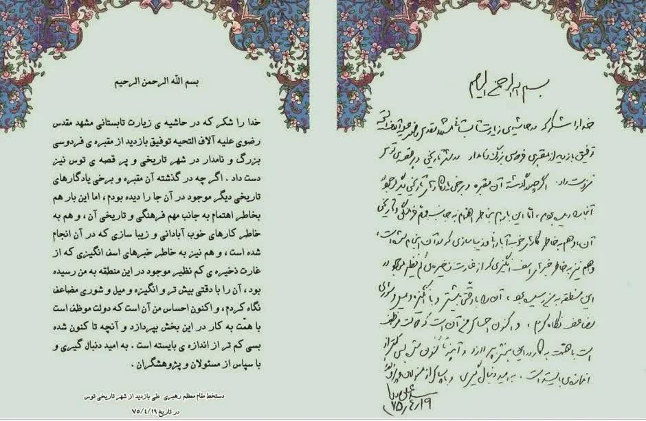 روایتی از نقش رهبر شهید در احیای زادگاه فردوسی