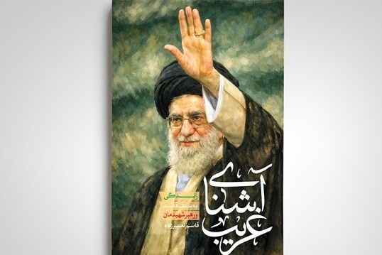 «آشنای غریب»؛ روایتی مستند از سبک و سیره رهبر شهید انقلاب «آشنای غریب»؛ روایتی مستند از سبک و سیره رهبر شهید انقلاب