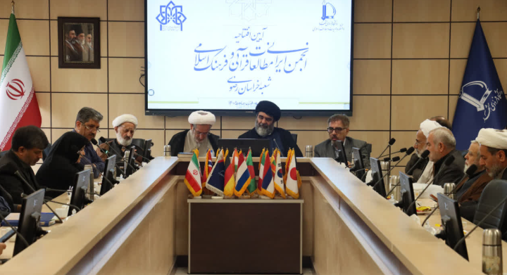 انجمن ایرانی مطالعات قرآنی و فرهنگ اسلامی در مشهد افتتاح شد