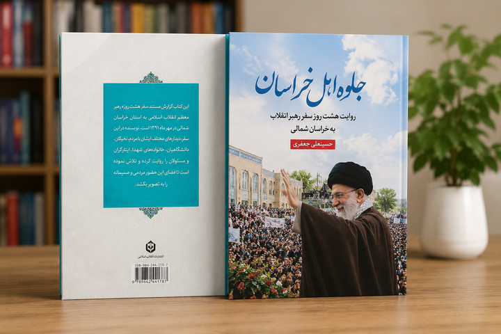 «جلوه اهل خراسان»؛ کتابی برای روزهای وداع