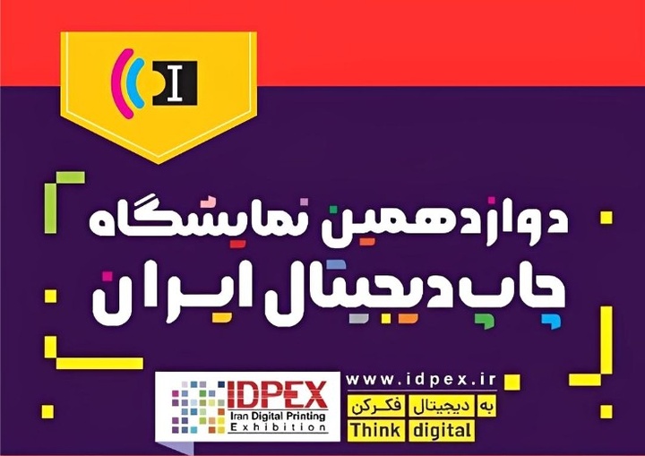 زمان برگزاری دوازدهمین نمایشگاه چاپ دیجیتال ایران تغییر کرد