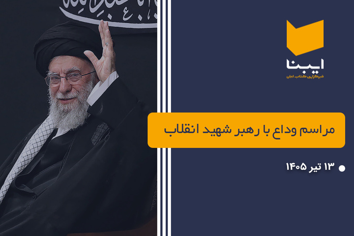 مراسم وداع با رهبر شهید انقلاب