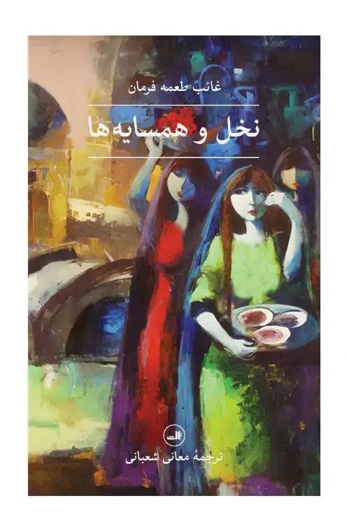 رمانی در شناخت عراق دهه‌ی چهل و پنجاه میلادی