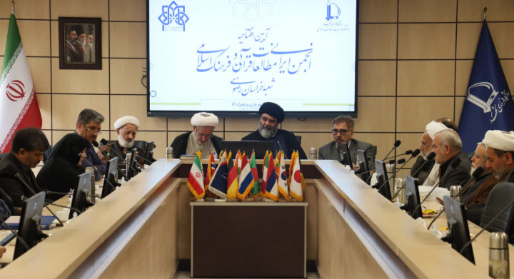 انجمن ایرانی مطالعات قرآنی و فرهنگ اسلامی در مشهد افتتاح شد انجمن ایرانی مطالعات قرآنی و فرهنگ اسلامی در مشهد افتتاح شد