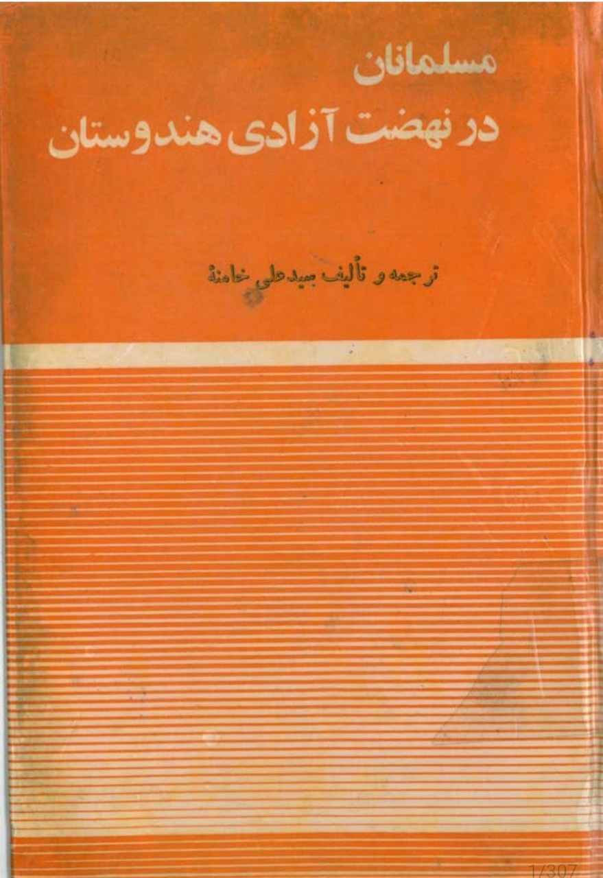 مسلمانان در مبارزات هند پیشروتر از هندوان بودند