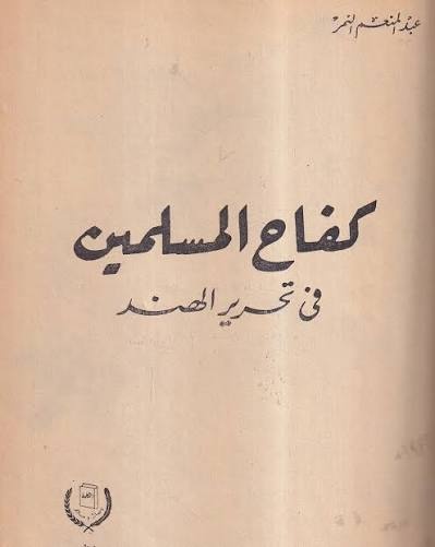 مسلمانان در مبارزات هند پیشروتر از هندوان بودند