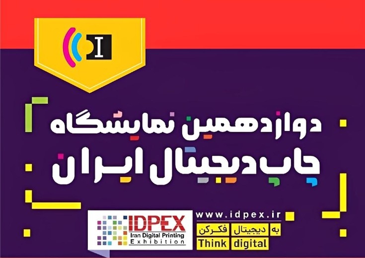 زمان برگزاری دوازدهمین نمایشگاه چاپ دیجیتال ایران تغییر کرد
