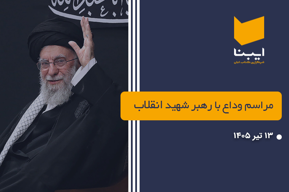 وداع با رهبر شهید انقلاب وداع با رهبر شهید انقلاب