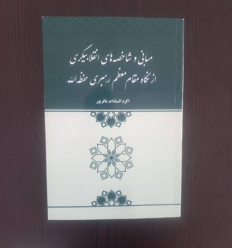 خصلت انقلابیگری به پدیده انقلاب تحرک و پویایی می‌بخشد