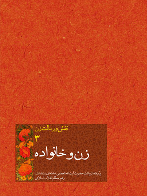 خوانش رهبر شهید از نهاد خانواده