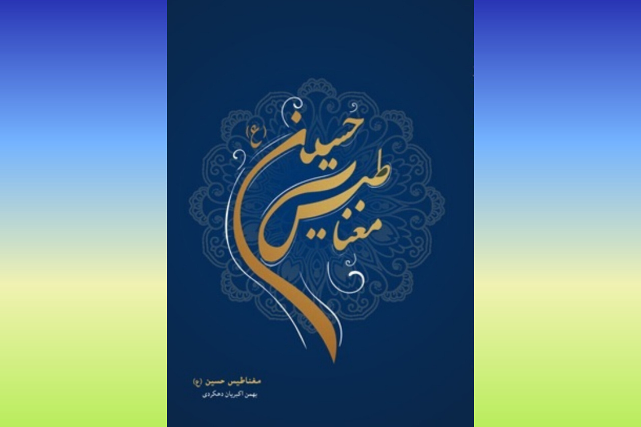 پاسخ کاربرد عاشورا در دنیای امروز؛ در کتاب «مغناطیس حسین(ع)»