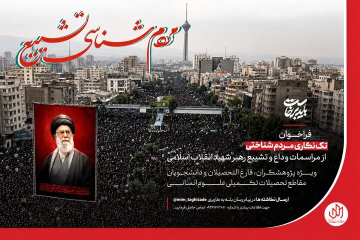 تشییع رهبر شهید در قاب علوم انسانی