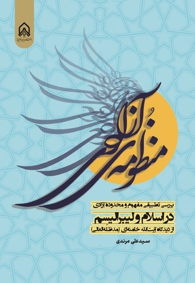 آزادی خودش دارای ضابطه است