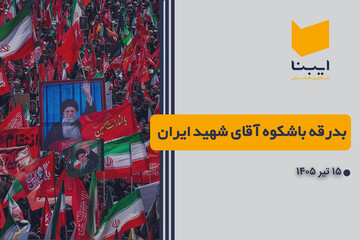 بدرقه باشکوه آقای شهید ایران