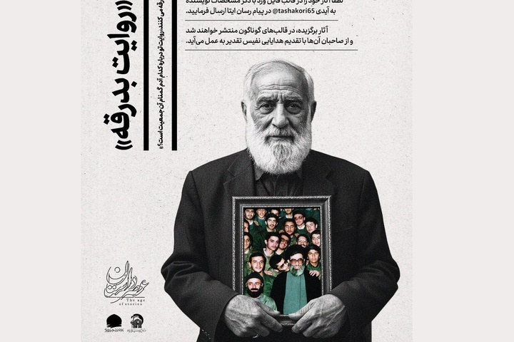فراخوان «روایت بدرقه» منتشر شد