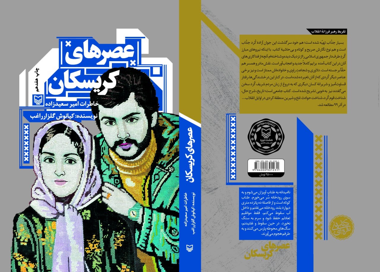 «عصرهای کریسکان» و «همسفر آتش و برف»؛ دو روایت از مقاومت در کردستان