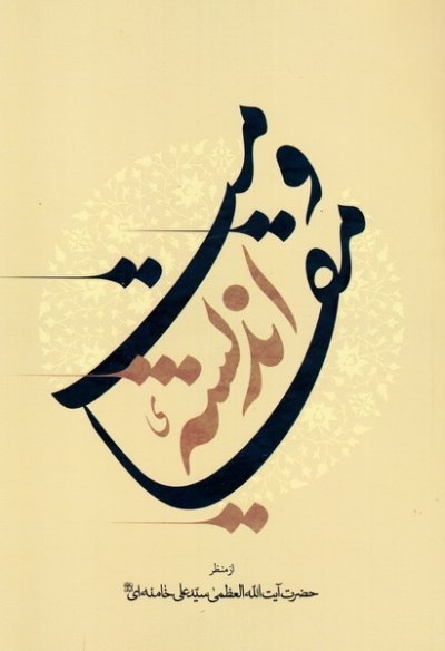 مقاومت نه انتخابی مقطعی، بلکه ضرورتی تاریخی و راهبردی است