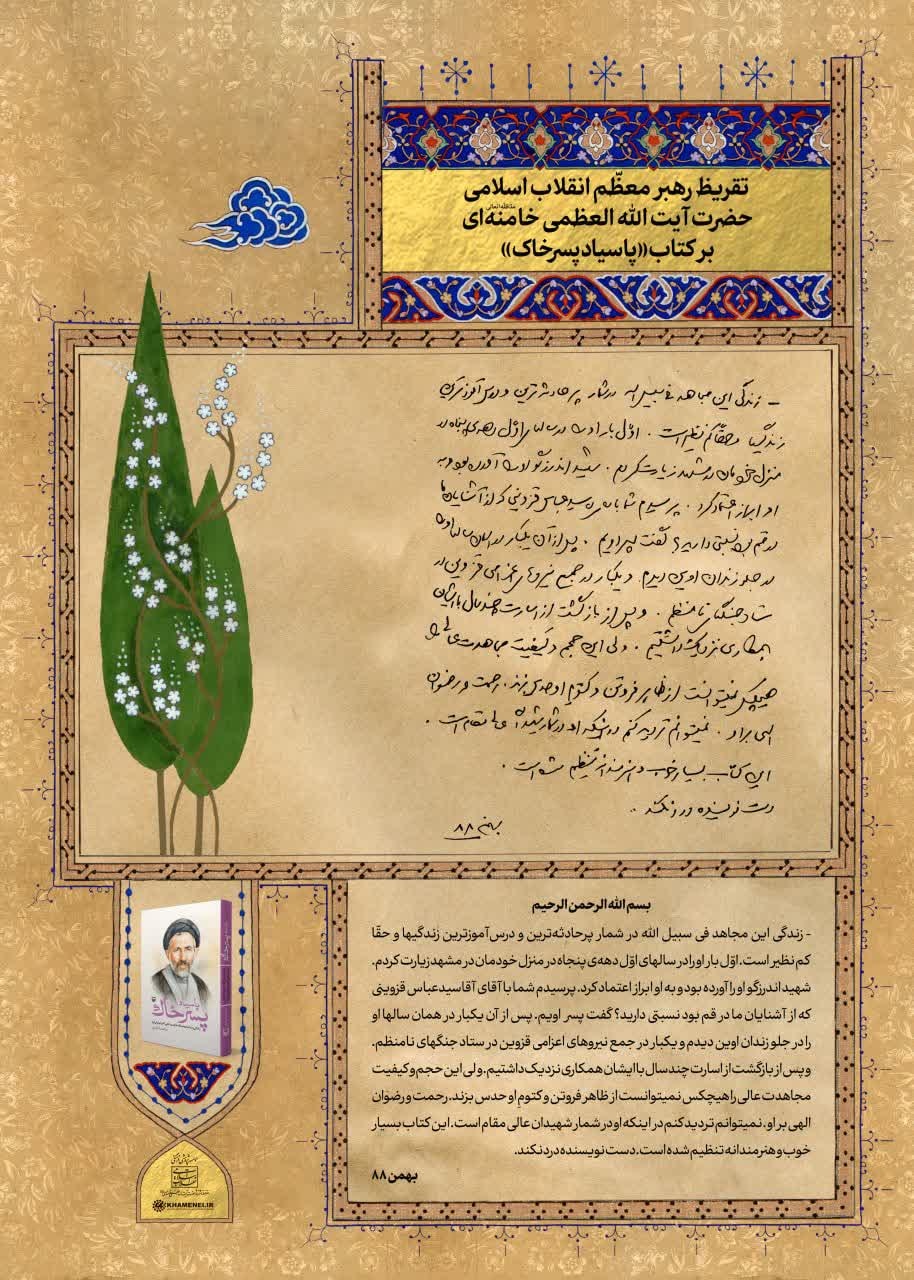 تقریظ بر دو روایت ماندگار قزوین؛ از سید آزادگان تا شهید مدافع حرم