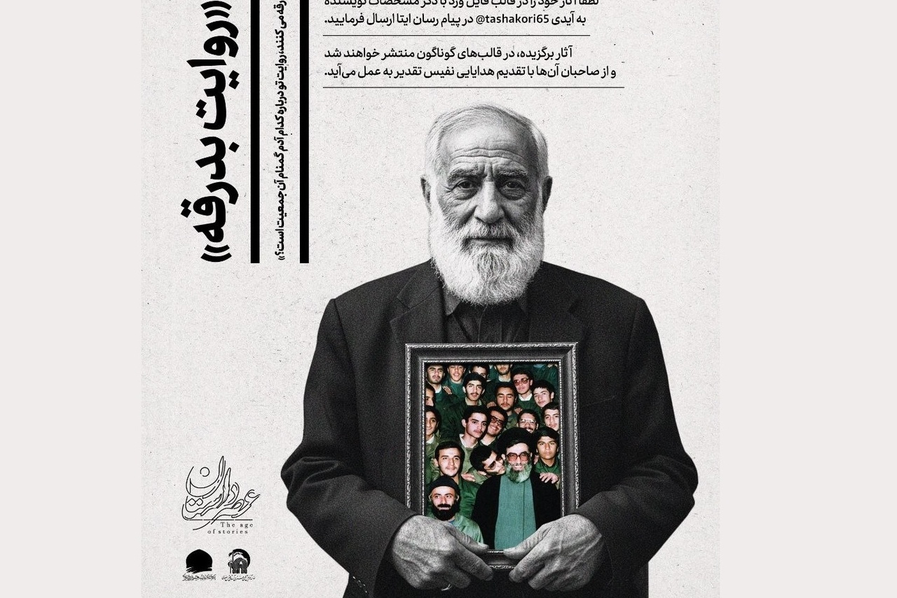 فراخوان «روایت بدرقه» منتشر شد