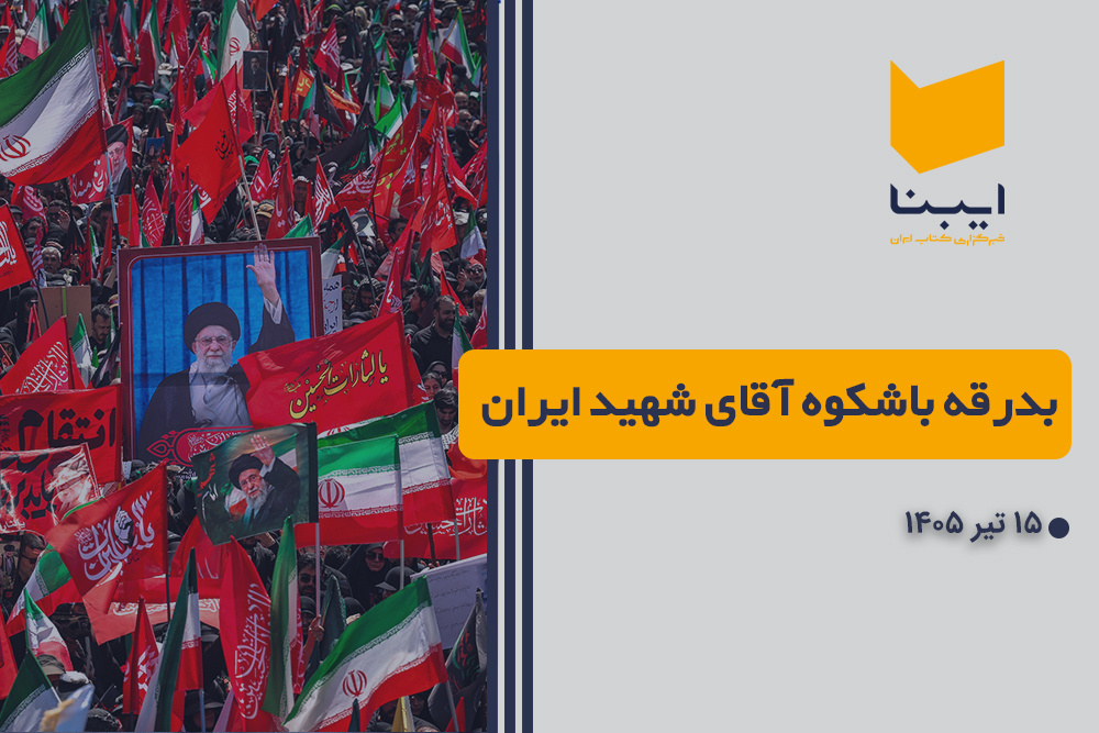 بدرقه باشکوه آقای شهید ایران