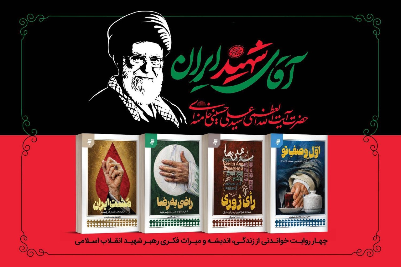 مجموعه چهار جلدی «آقای شهید ایران» رهسپار بازار کتاب شد مجموعه چهار جلدی «آقای شهید ایران» رهسپار بازار کتاب شد