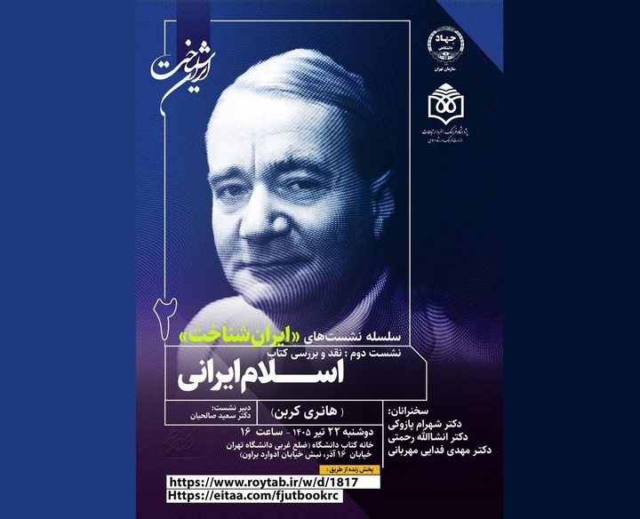 نقد و بررسی کتاب «اسلام ایرانی» چشم اندازهای معنوی و فلسفی