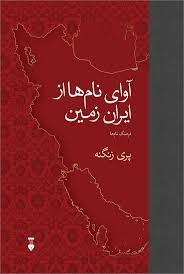 سفری در تاریخ، زبان و هویت ایرانی از زبان نامها