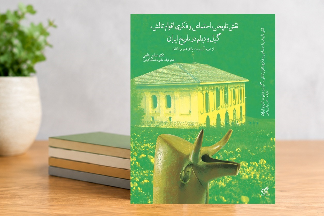 بررسی نقش اقوام گیلانی در فراز و فرودهای تاریخی ایران زمین بررسی نقش اقوام گیلانی در فراز و فرودهای تاریخی ایران زمین