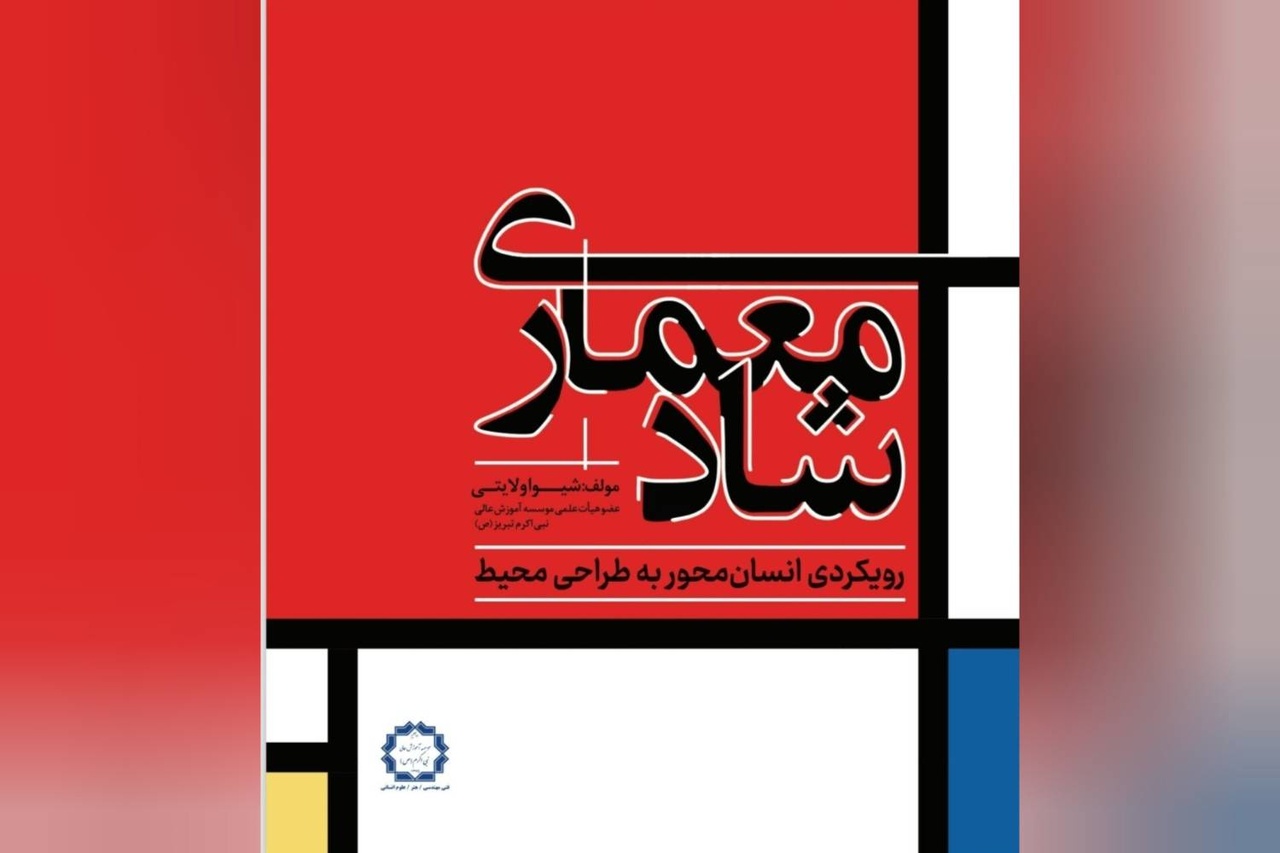 «معماری شاد» به بازار کتاب آمد «معماری شاد» به بازار کتاب آمد