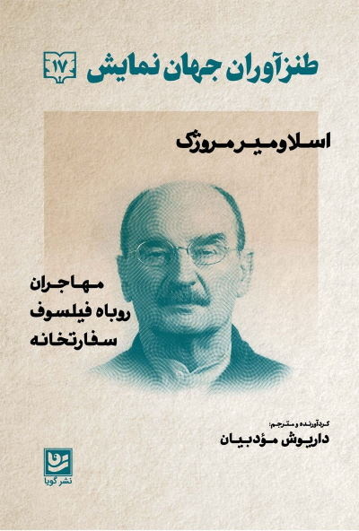 مروژک با تمثیل، سازوکار استبداد را افشا میکرد