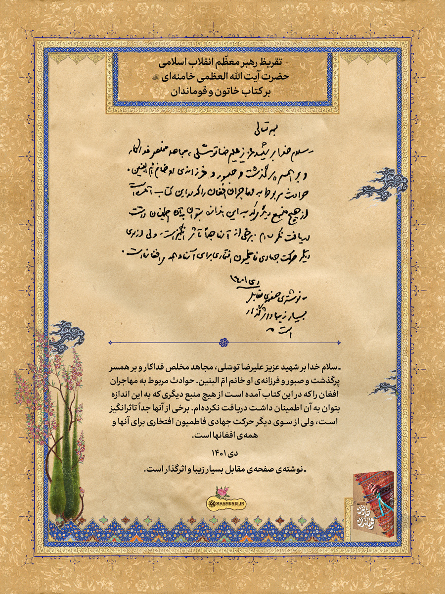 «خاتون و قوماندان»؛ کتابی که به تقریظ رهبر شهید انقلاب اسلامی مزین شد