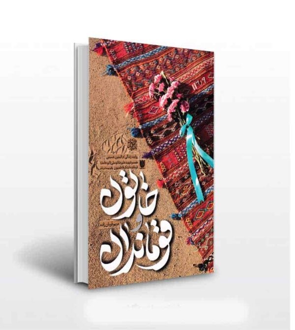 «خاتون و قوماندان»؛ کتابی که به تقریظ رهبر شهید انقلاب اسلامی مزین شد