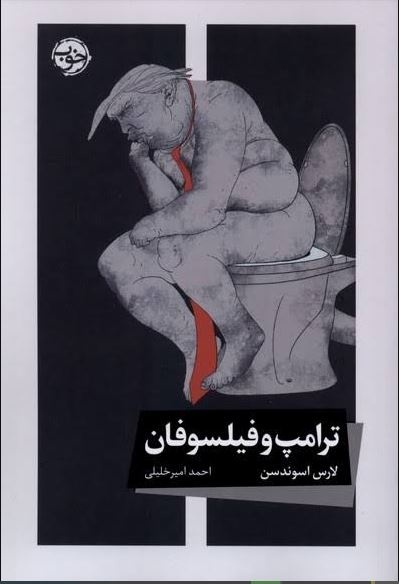 ترامپ در تالار فیلسوفان