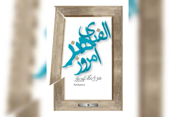 کتابی کوچک برای فهم زبان بزرگ هنر معاصر