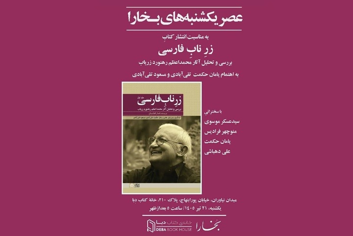 عصر یکشنبه‌های بخارا به «زرِ ناب فارسی» رسید