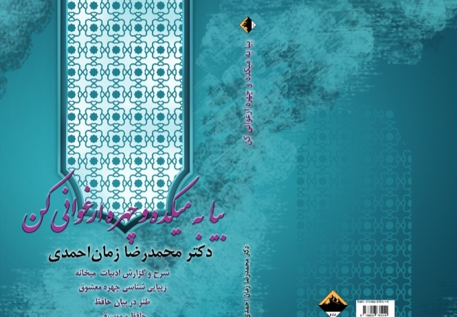 رمزگشایی از پیچیدگی‌های شعر حافظ