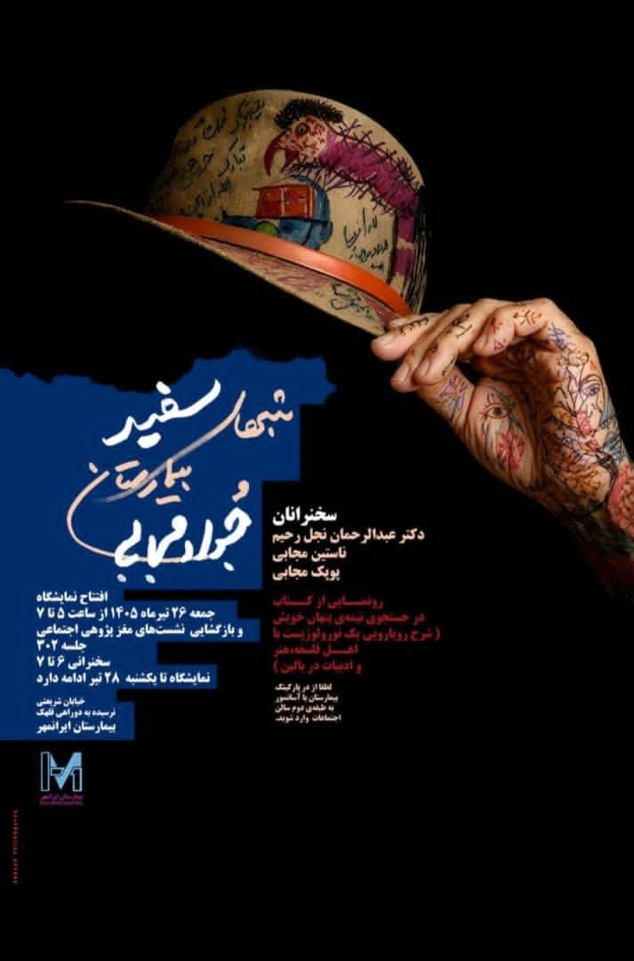 نمایش آثار بیمارستانی جواد مجابی در ایرانمهر