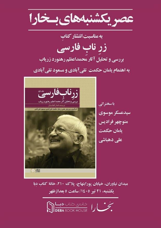 عصر یکشنبههای بخارا به «زرِ ناب فارسی» رسید