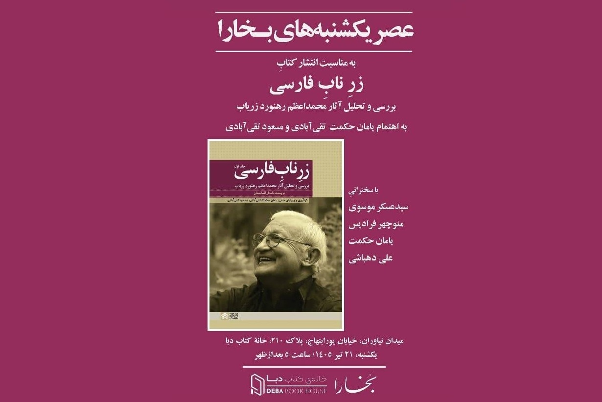 عصر یکشنبه‌های بخارا به «زرِ ناب فارسی» رسید