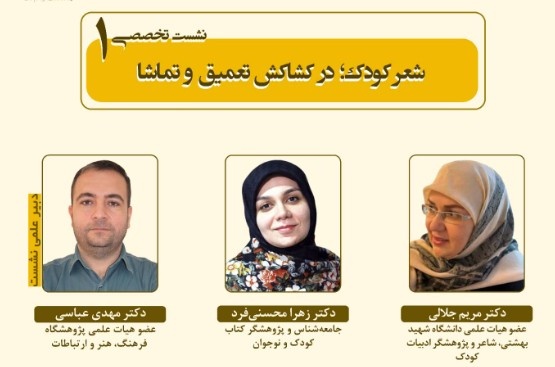 نشست تخصصی «شعر کودک؛ در کشاکش تعمیق و تماشا» برگزار می‌شود
