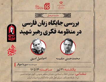 جایگاه زبان فارسی در منظومه فکری رهبر شهید بررسی می‌شود