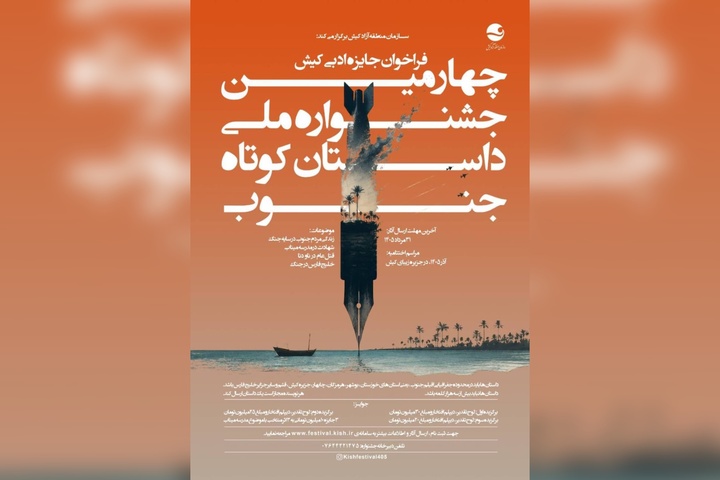 فراخوان چهارمین جشنواره ملی داستان کوتاه جنوب منتشر شد